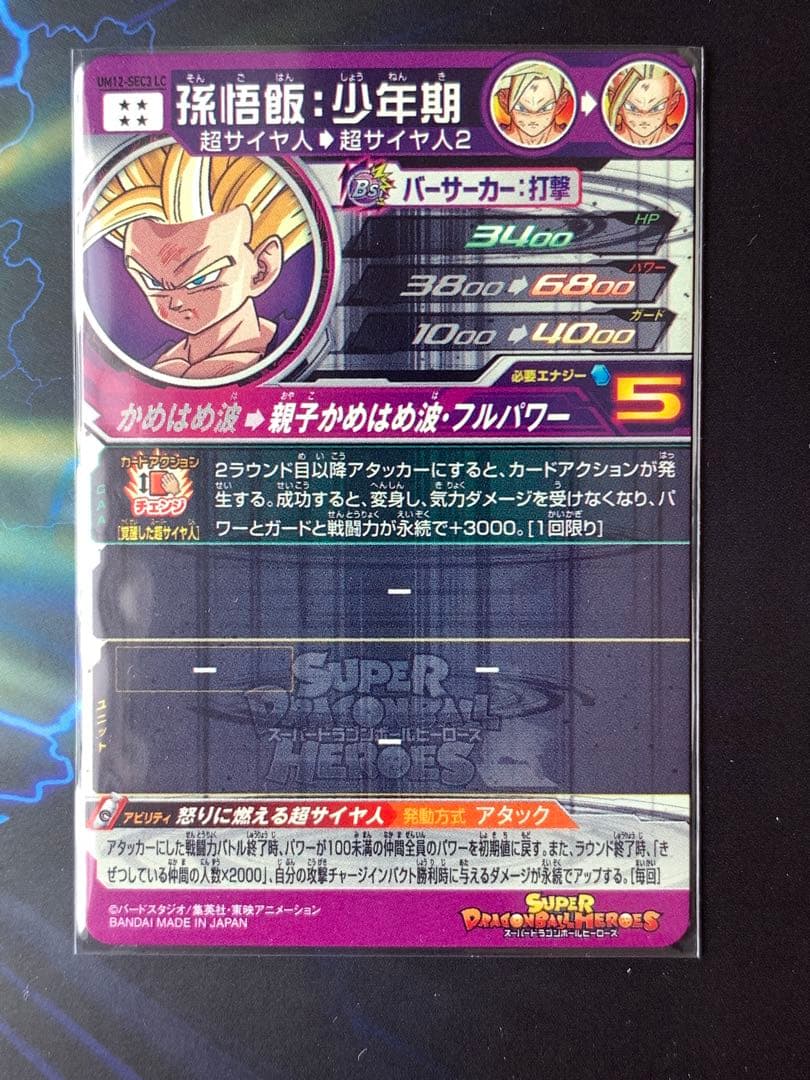 スーパードラゴンボールヒーローズ 孫悟飯 UM12-SEC3 LC