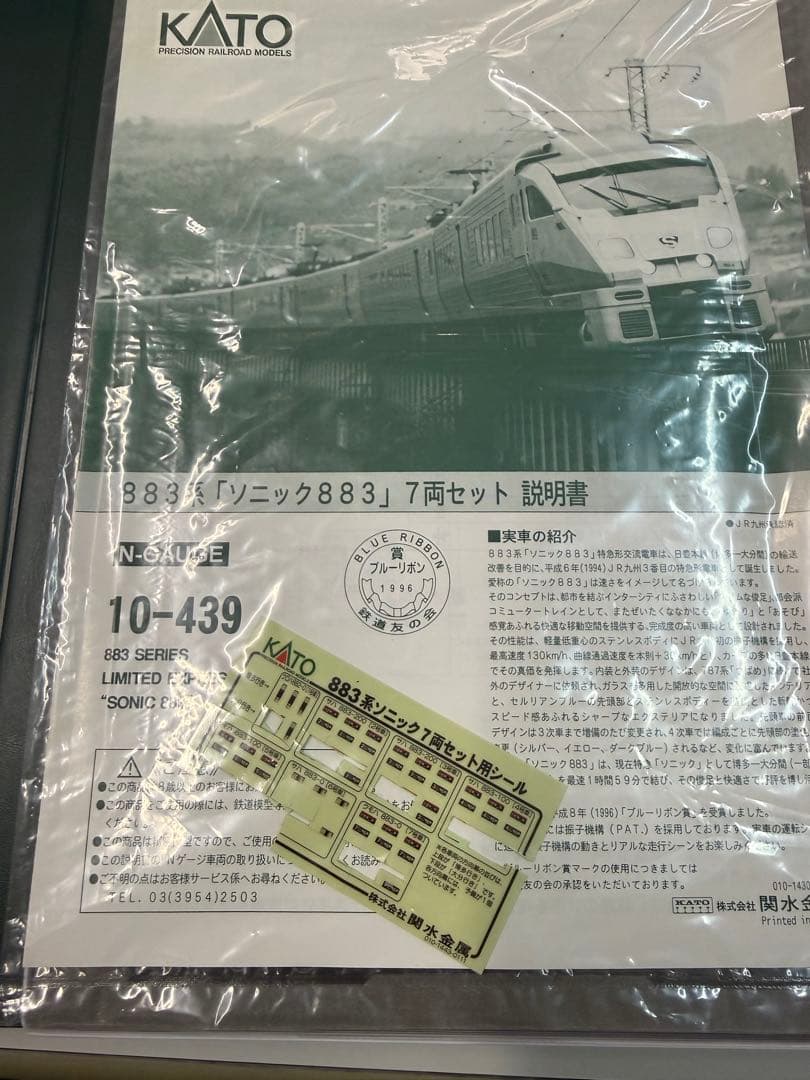 KATO 10-439 ソニック883 7両セット Nゲージ