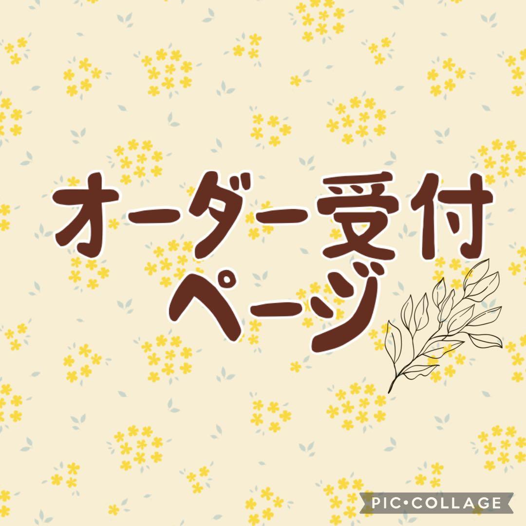 【オーダー受付ページ】スナップタグ・縫い付けリボン・ピスタグ・ネームシール等