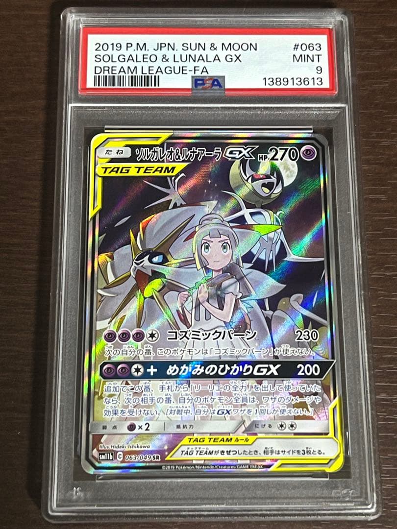 ソルガレオ＆ルナアーラ GX #063 PSA9