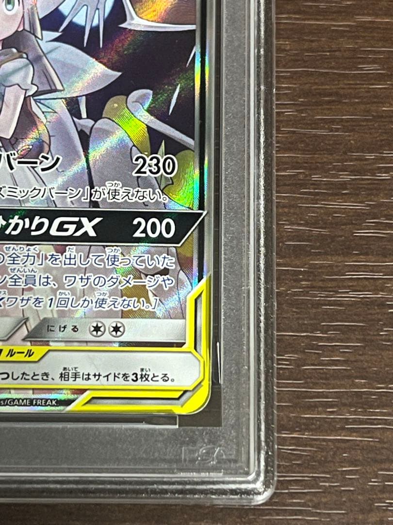 ソルガレオ＆ルナアーラ GX #063 PSA9