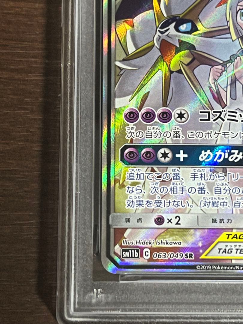 ソルガレオ＆ルナアーラ GX #063 PSA9