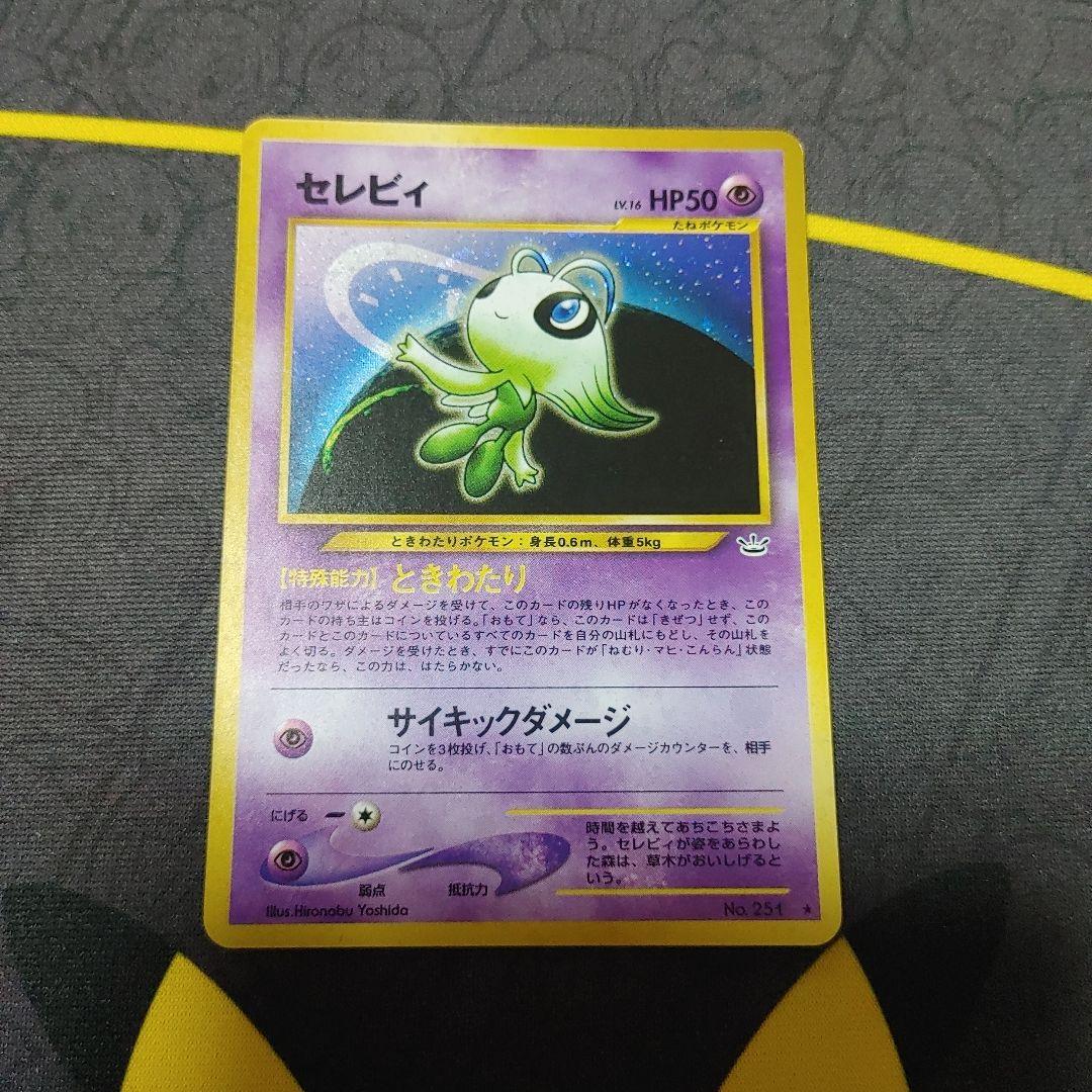 セレビィ　旧裏　ときわたり