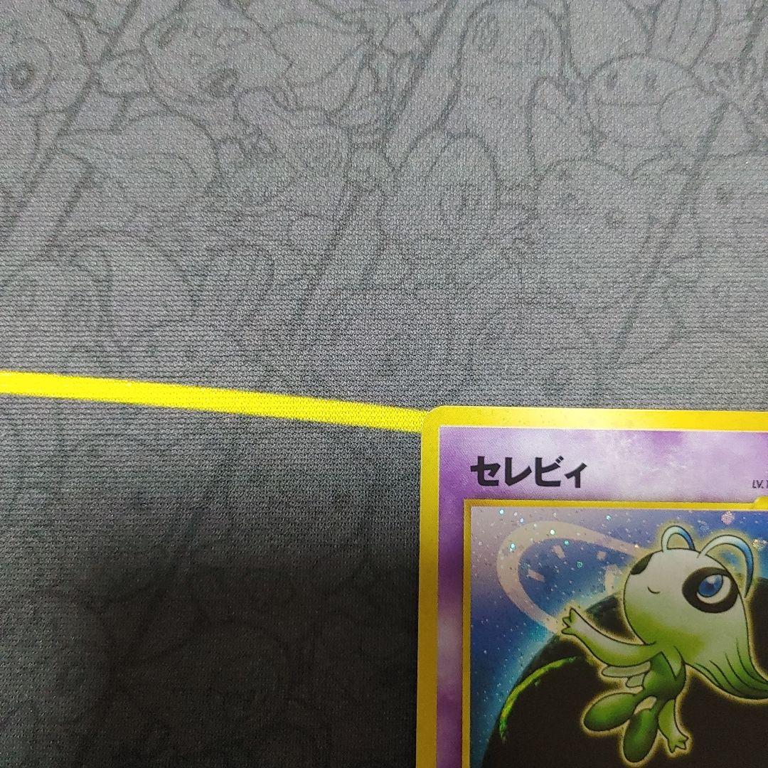 セレビィ　旧裏　ときわたり