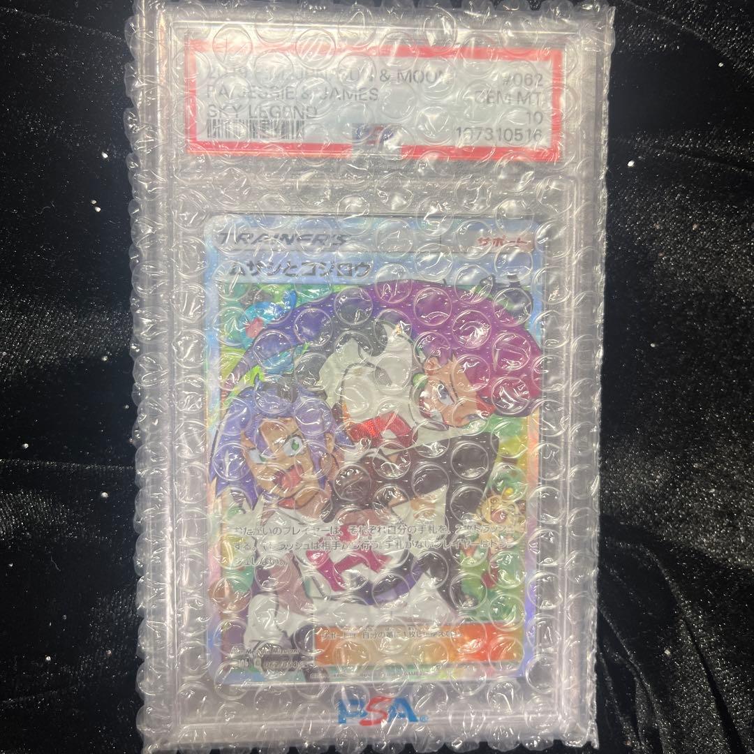 【PSA10】ムサシとコジロウ SR スカイレジェンド062/054