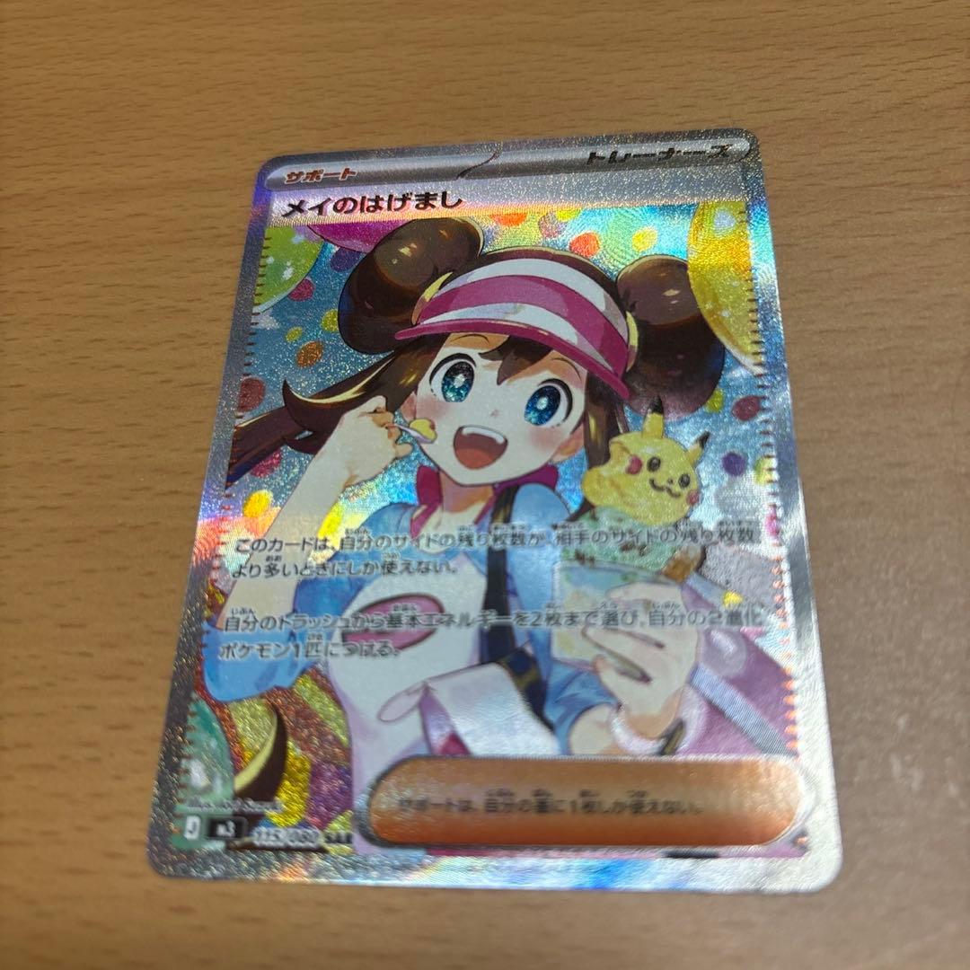 ポケカ メイのはげまし sar
