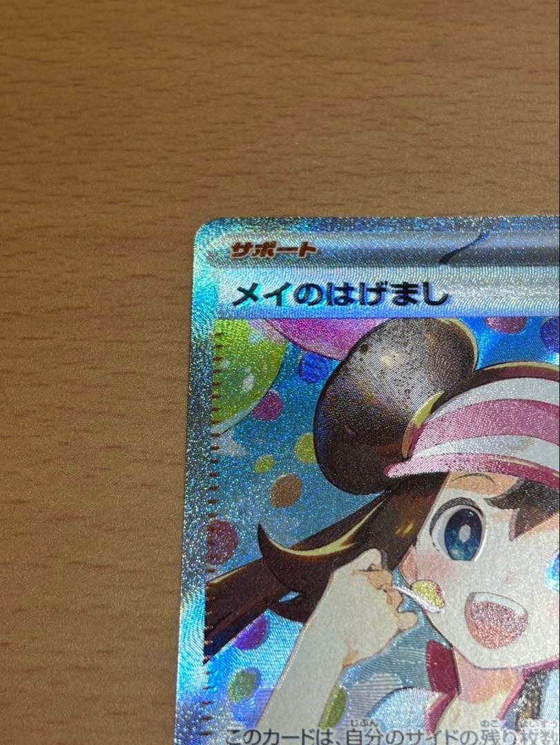 ポケカ メイのはげまし sar