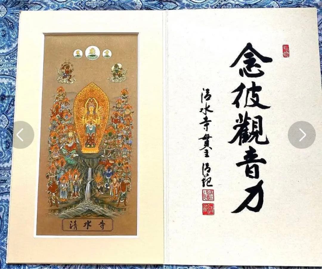 金運爆上げ　なんと！特別仕様　巨大！縦35cm京都清水寺曼荼羅　貫主印判肉筆入り