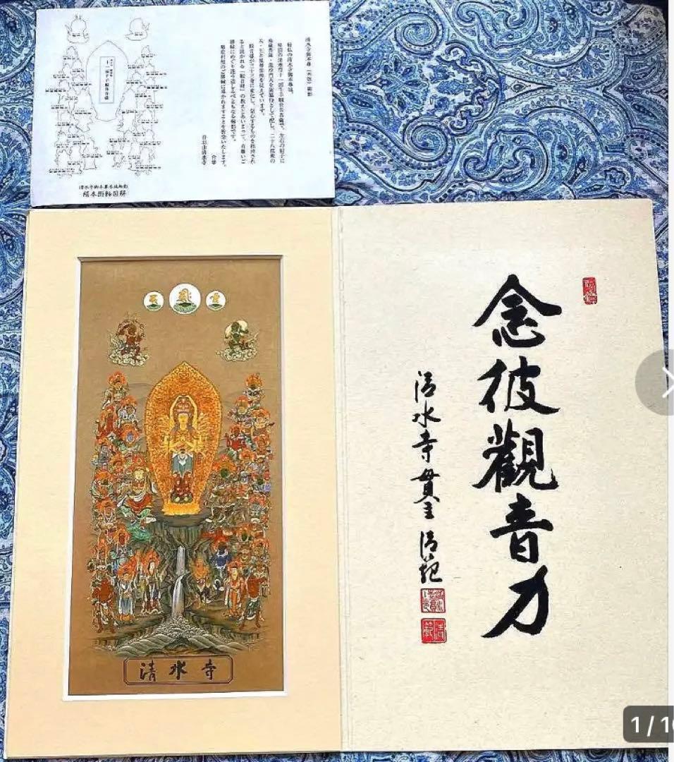 金運爆上げ　なんと！特別仕様　巨大！縦35cm京都清水寺曼荼羅　貫主印判肉筆入り
