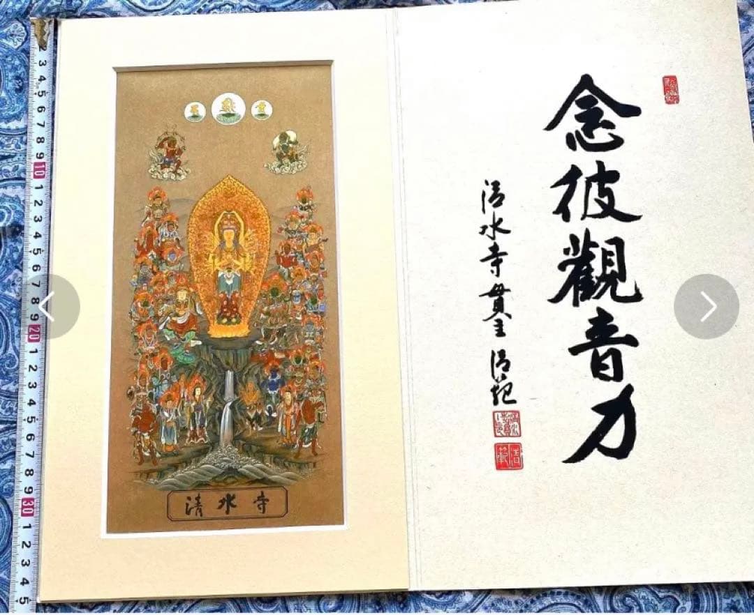 金運爆上げ　なんと！特別仕様　巨大！縦35cm京都清水寺曼荼羅　貫主印判肉筆入り