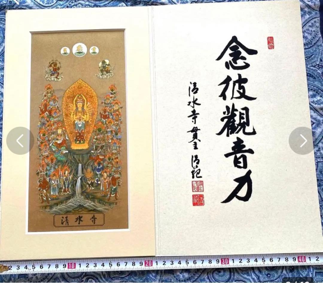 金運爆上げ　なんと！特別仕様　巨大！縦35cm京都清水寺曼荼羅　貫主印判肉筆入り