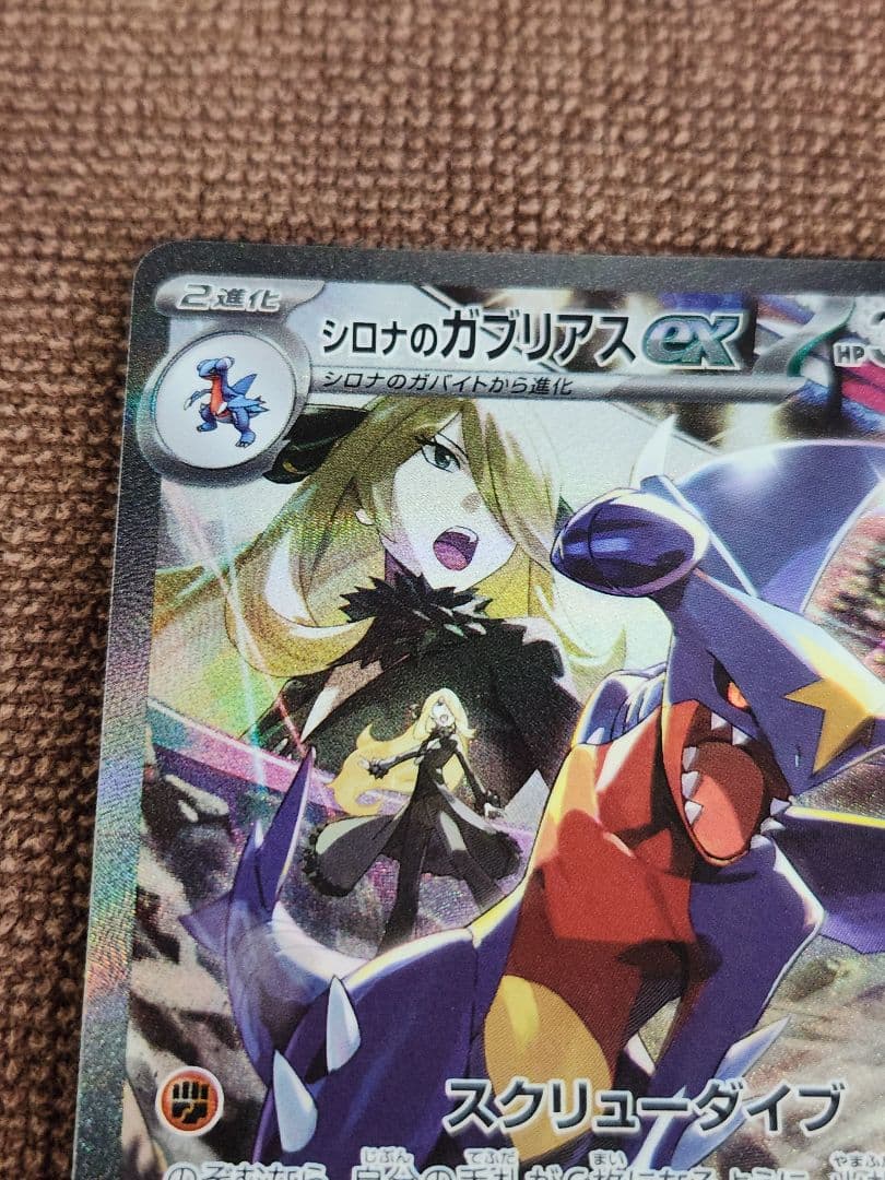 シロナのガブリアスex　SAR　ポケモンカード