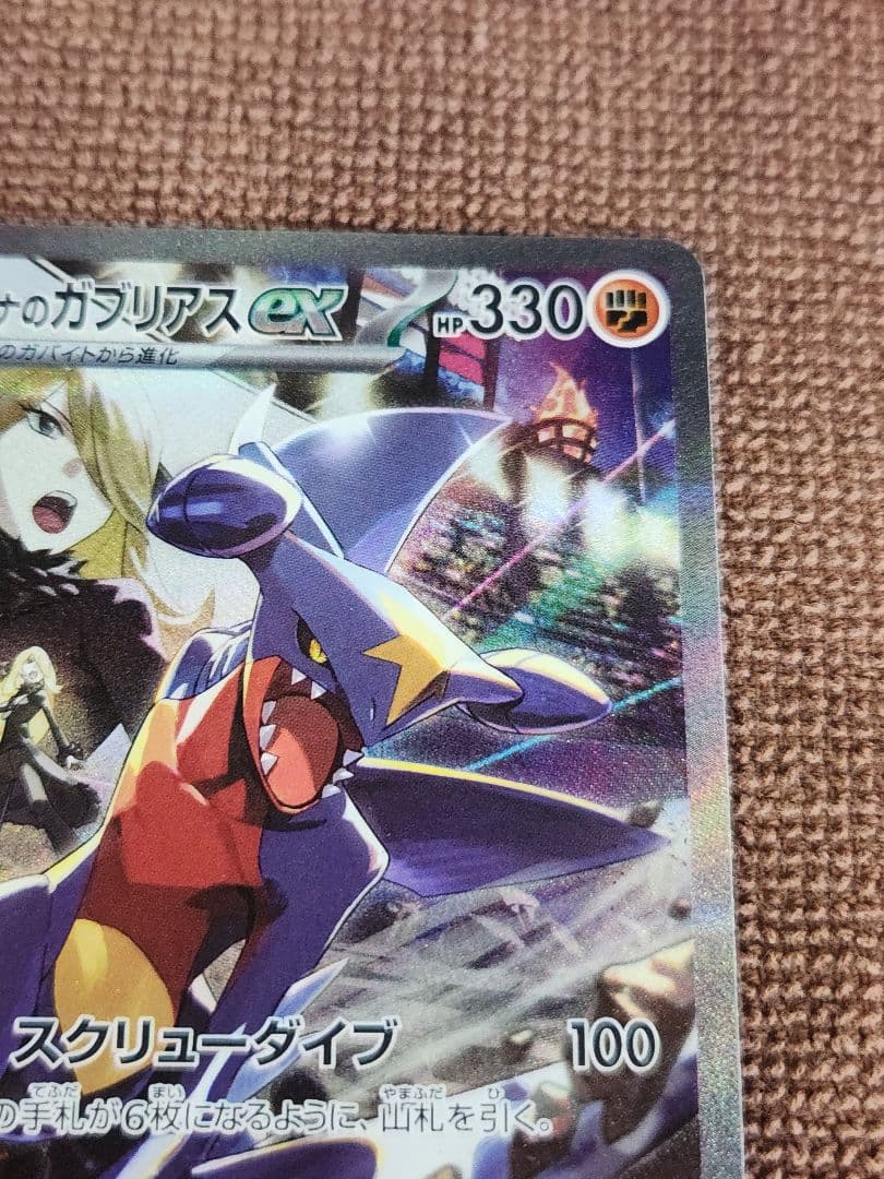 シロナのガブリアスex　SAR　ポケモンカード