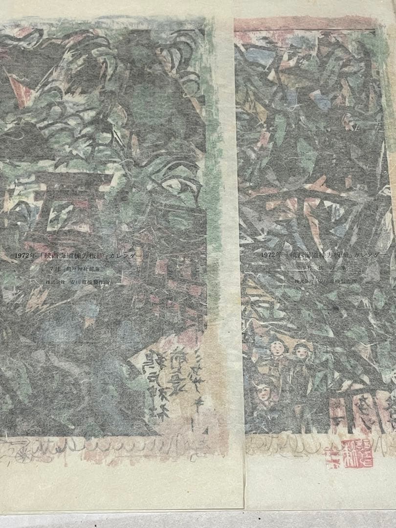 棟方志功　木版画　1972年 1985年　9枚 版画カレンダー木版画コレクション