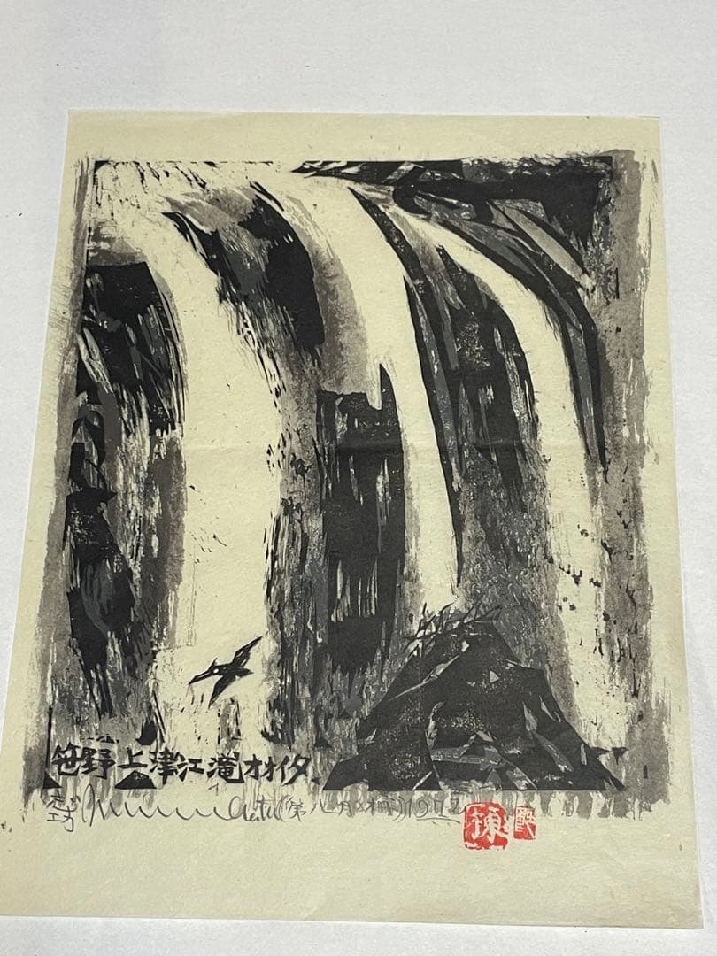 棟方志功　木版画　1972年 1985年　9枚 版画カレンダー木版画コレクション