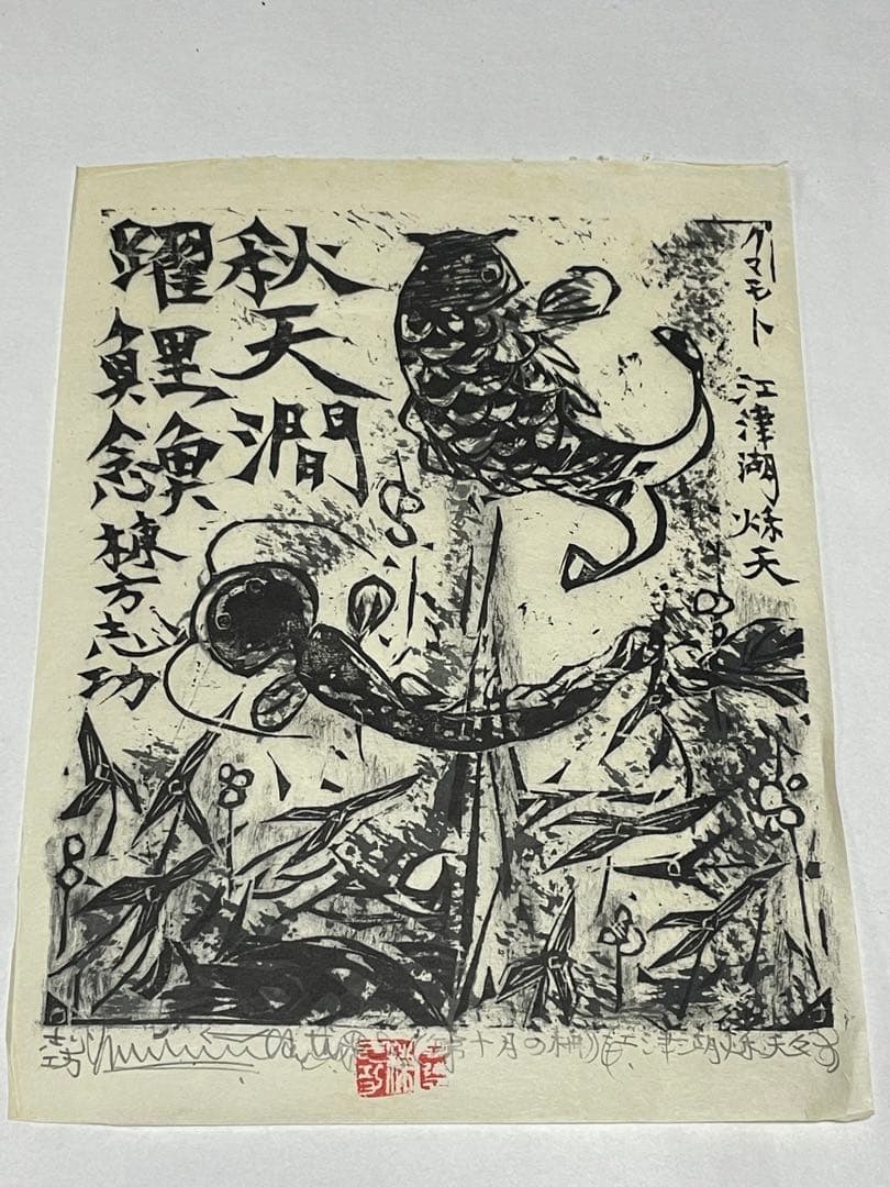 棟方志功　木版画　1972年 1985年　9枚 版画カレンダー木版画コレクション