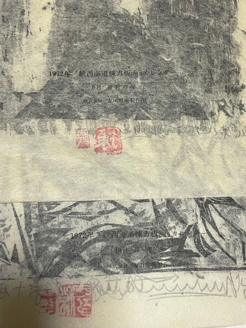棟方志功　木版画　1972年 1985年　9枚 版画カレンダー木版画コレクション