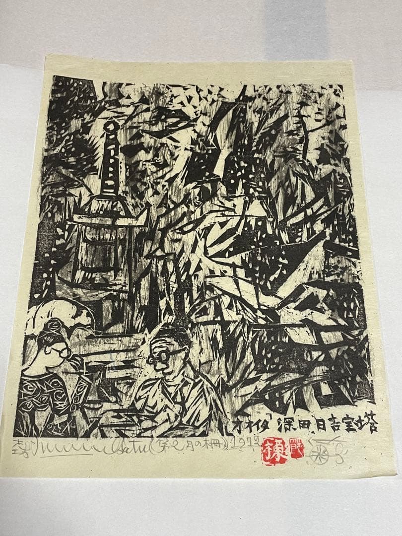 棟方志功　木版画　1972年 1985年　9枚 版画カレンダー木版画コレクション