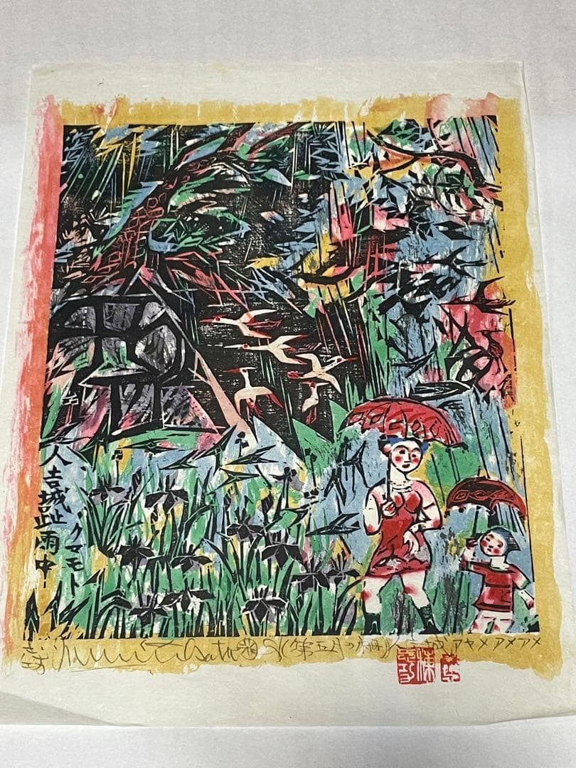 棟方志功　木版画　1972年 1985年　9枚 版画カレンダー木版画コレクション