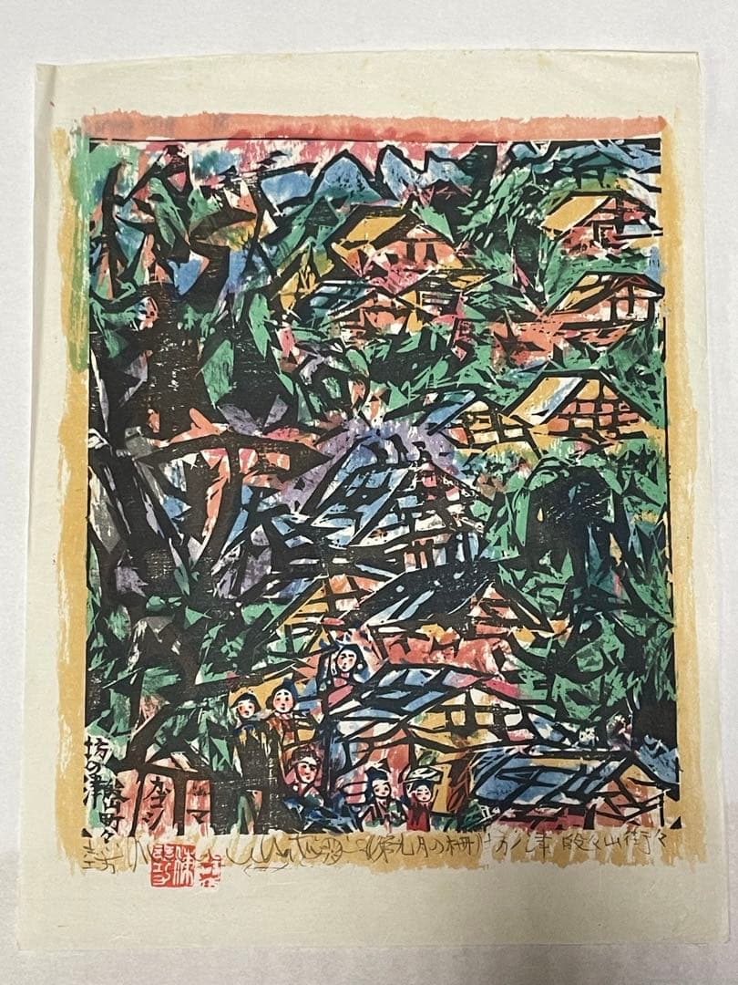 棟方志功　木版画　1972年 1985年　9枚 版画カレンダー木版画コレクション