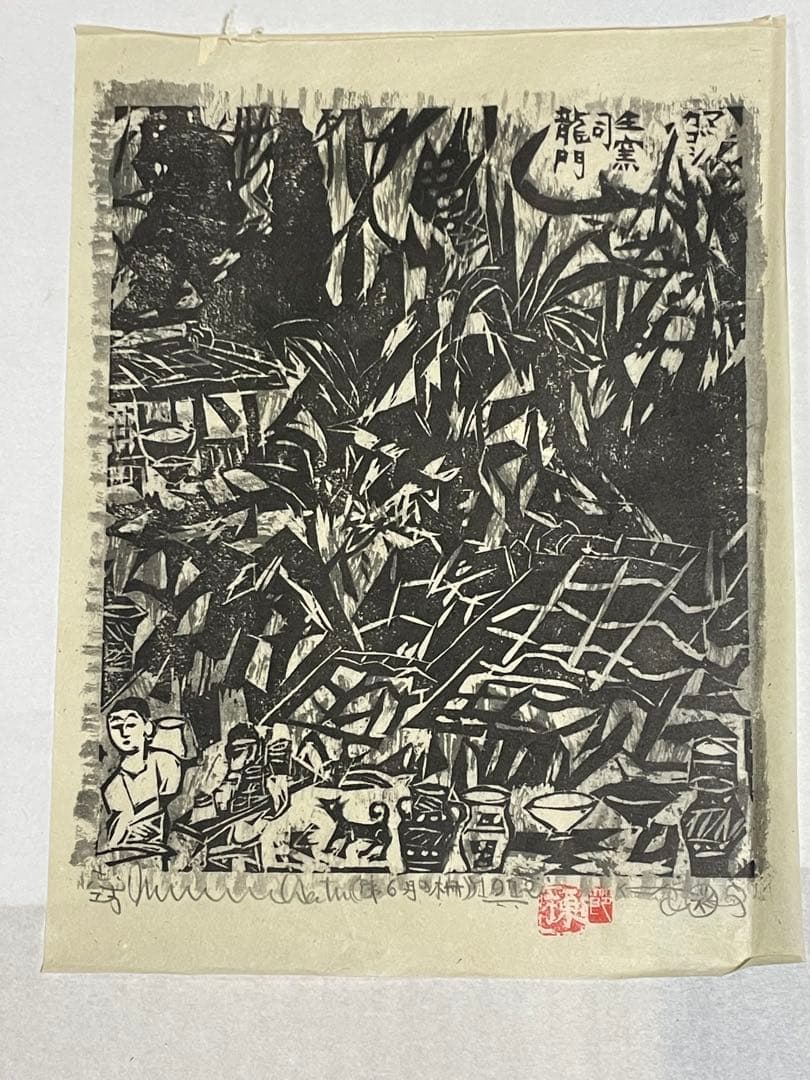棟方志功　木版画　1972年 1985年　9枚 版画カレンダー木版画コレクション