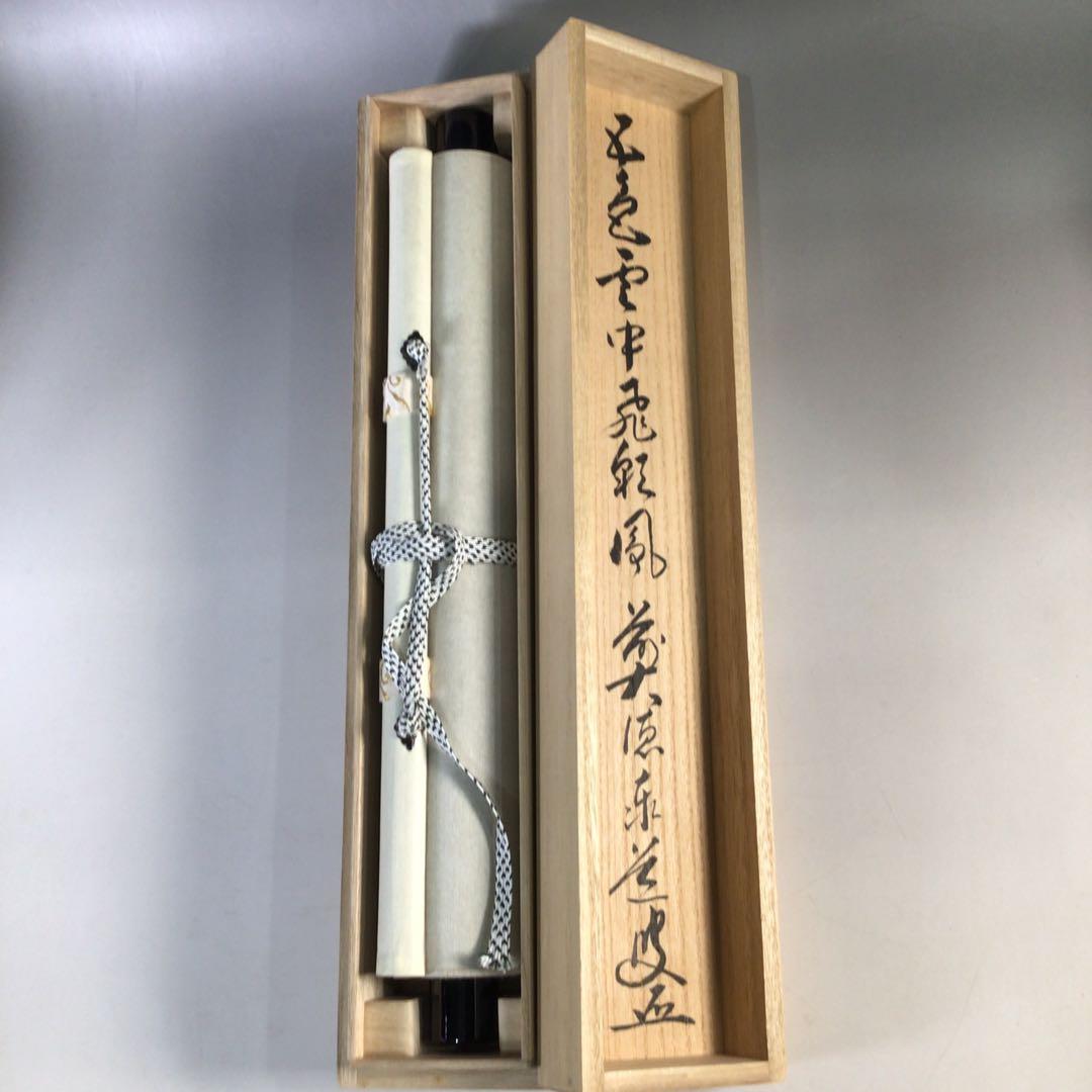 Ｈ４１３　掛軸　大徳寺　足立泰道　『五色雲中飛彩鳳』　共箱　『真作』　一行書
