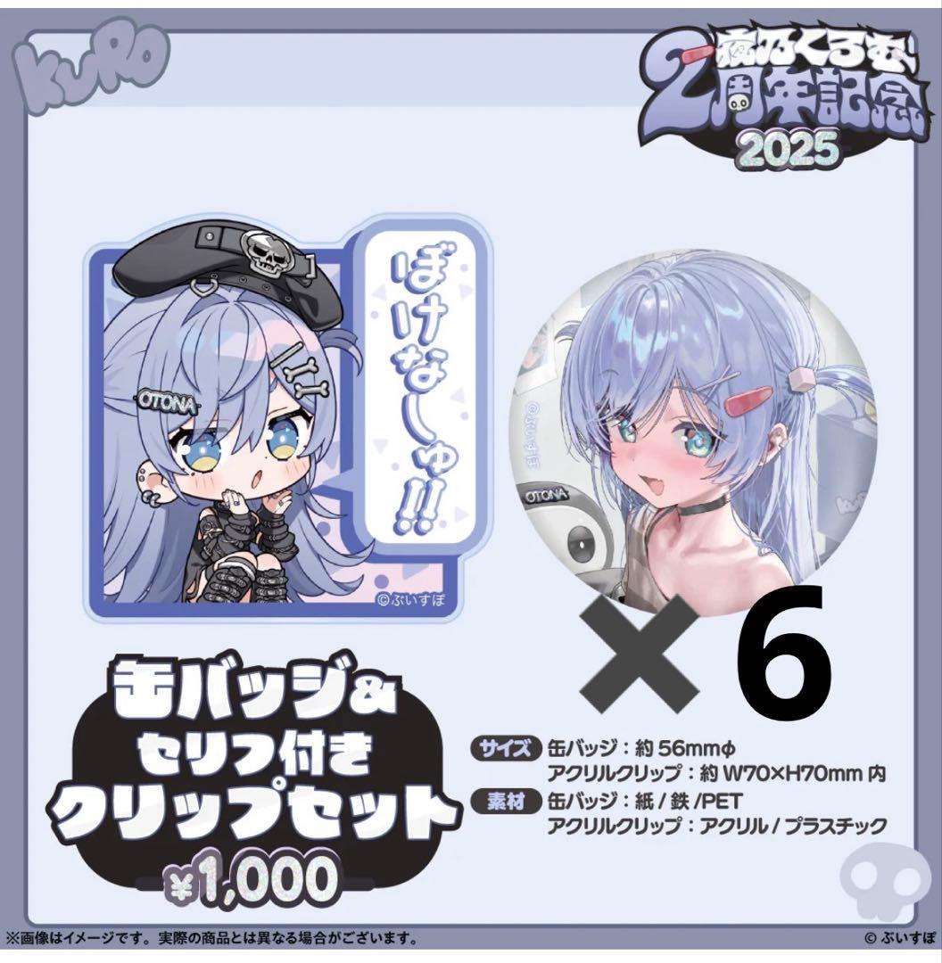 ぶいすぽっ！ 夜乃くろむ 2周年記念2025 缶バッジ&セリフ付きクリップセット
