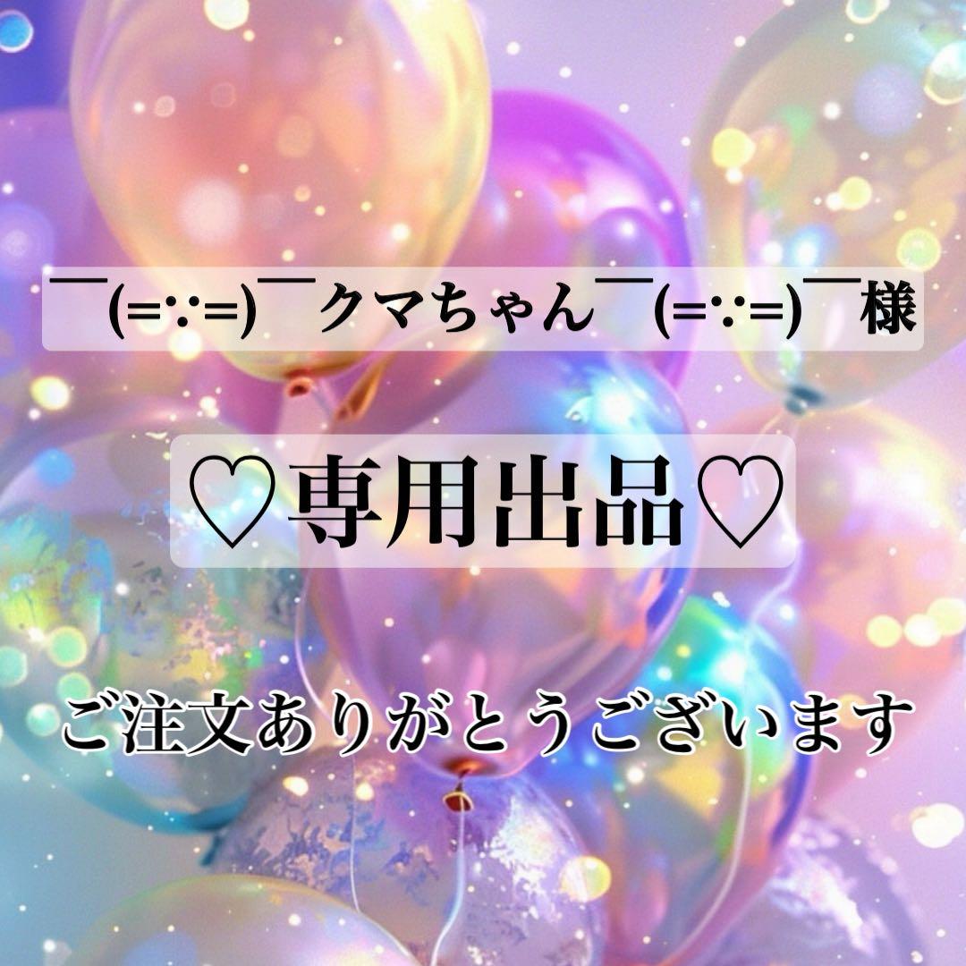 ￣(=∵=)￣クマちゃん￣(=∵=)￣様♡専用 ②