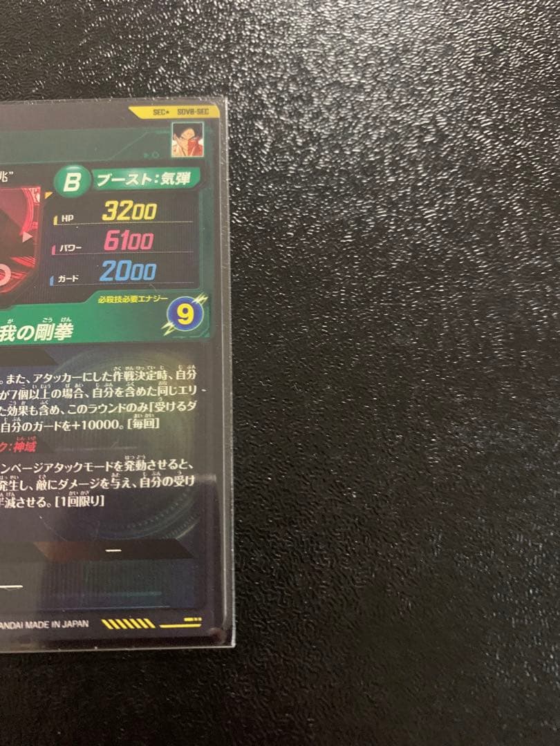 ドラゴンボールスーパーダイバーズ SDV8-SECパラレ孫悟空