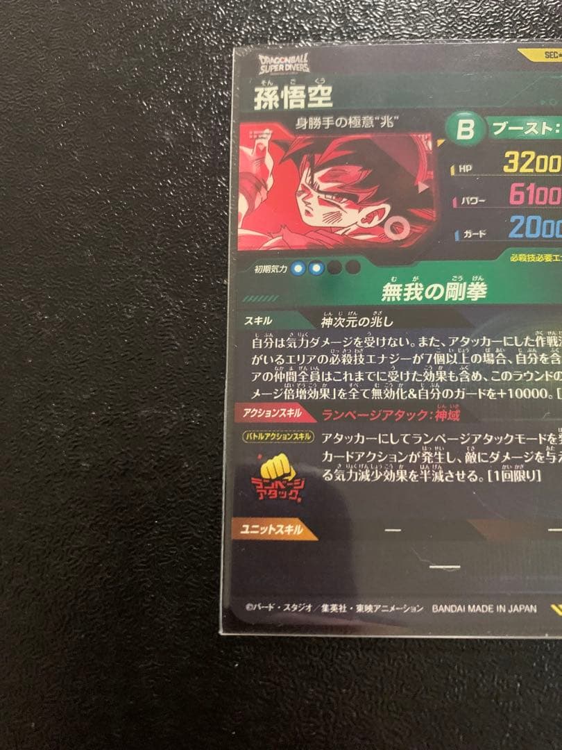 ドラゴンボールスーパーダイバーズ SDV8-SECパラレ孫悟空