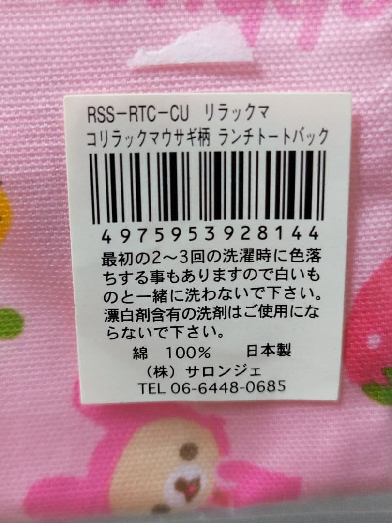 ♡希少♡　リラックマうさぎ　苺　ランチトート＋巾着＋ナフキン　3点　レトロ