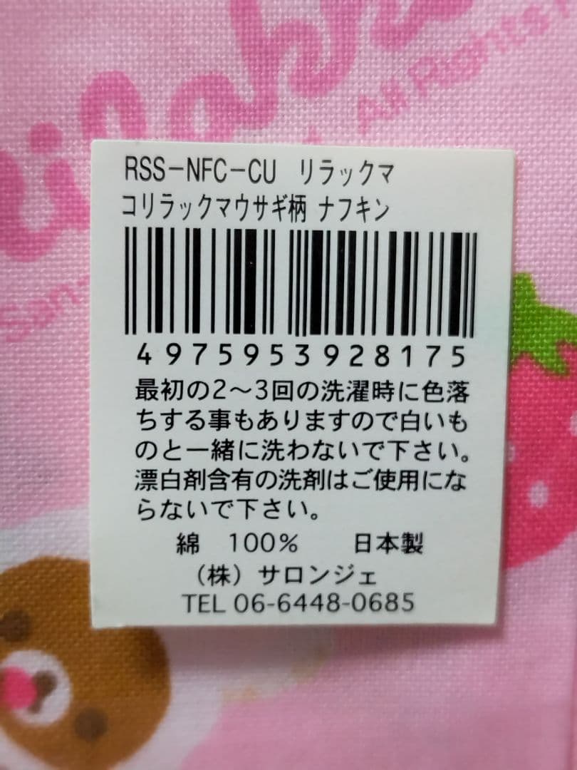♡希少♡　リラックマうさぎ　苺　ランチトート＋巾着＋ナフキン　3点　レトロ