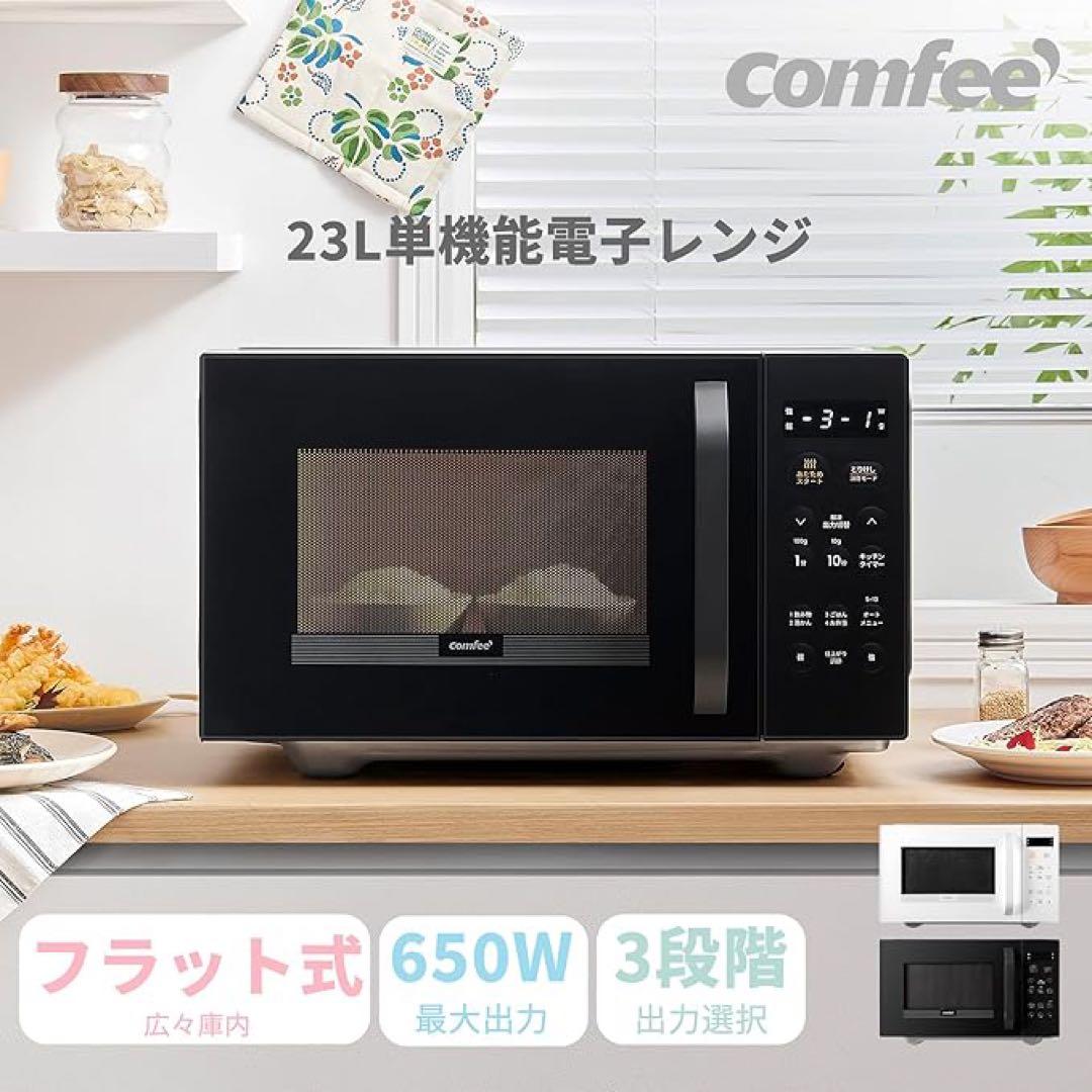 comfee 23L 単機能電子レンジ 650Wブラック