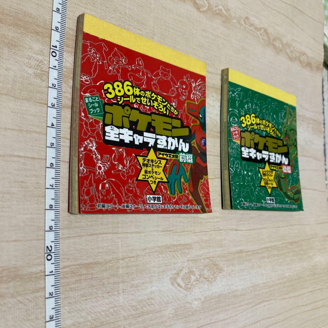 新品未使用　2004年 ポケモン 全キャラずかん　シール　ブック　前編　後編