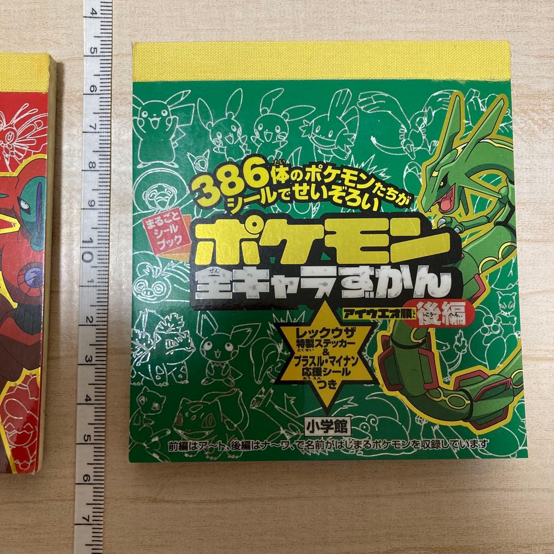 新品未使用　2004年 ポケモン 全キャラずかん　シール　ブック　前編　後編