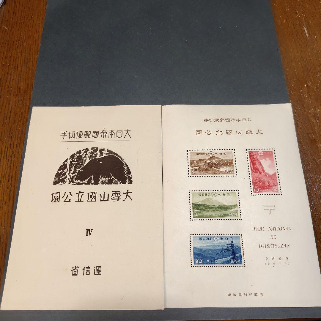 銭単位切手 (レア) 1940年 国立公園シリーズ 大雪山 タトウ付小型シート