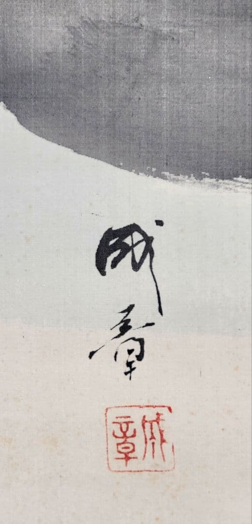諸星成章　山水画　掛け軸　箱無し　書画、骨董品、美術品