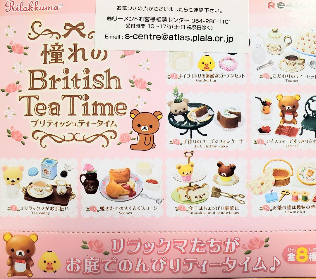 リーメント「リラックマ憧れのBritishTeaTime」8種コンプリートBOX