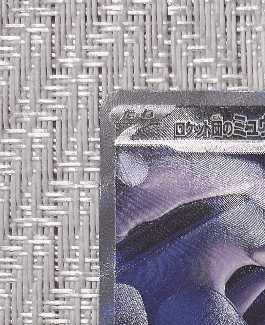 ポケモンカード ロケット団のミュウツー ex SAR 237/193 ポケカ 3