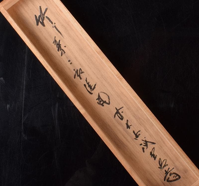 掛軸　前大徳藤井誡堂　一行書　「竹　葉々起清風」　共箱 C　R3698C