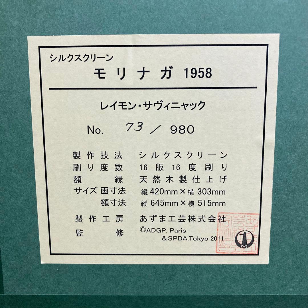 【真作】レイモン・サヴィニャック「モリナガ」シルクスクリーン 版画