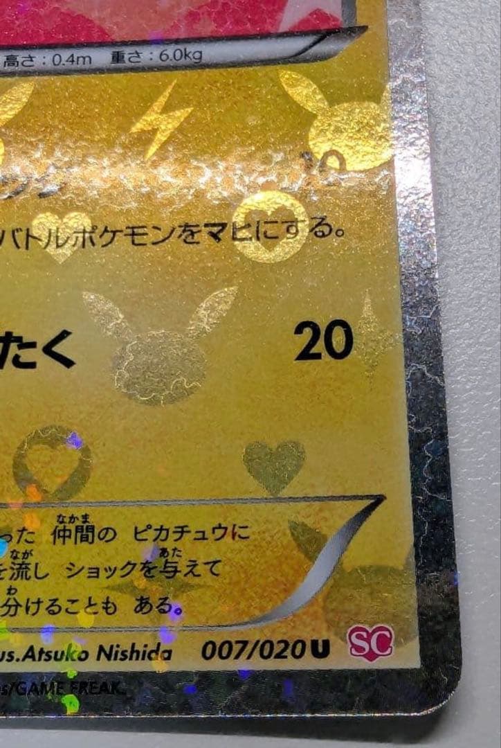 ポケモンカード ピカチュウ 007/020