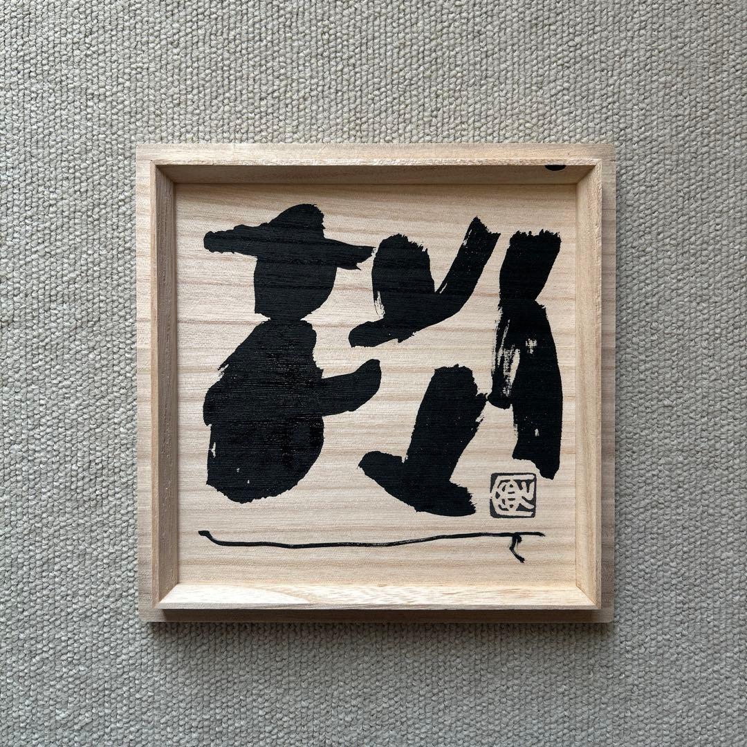 野口寛斎 Jomon Yakishime 花器 壺