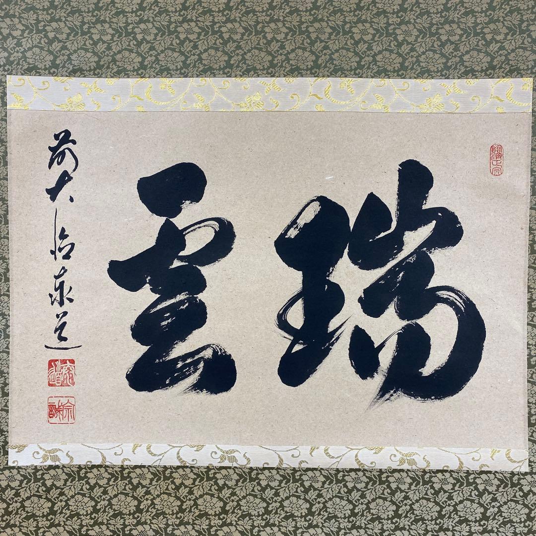 美品 掛け軸 足立泰道作「瑞雲」瑞龍山雲澤禅寺 共箱 禅語 縁起物