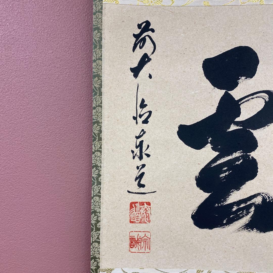 美品 掛け軸 足立泰道作「瑞雲」瑞龍山雲澤禅寺 共箱 禅語 縁起物
