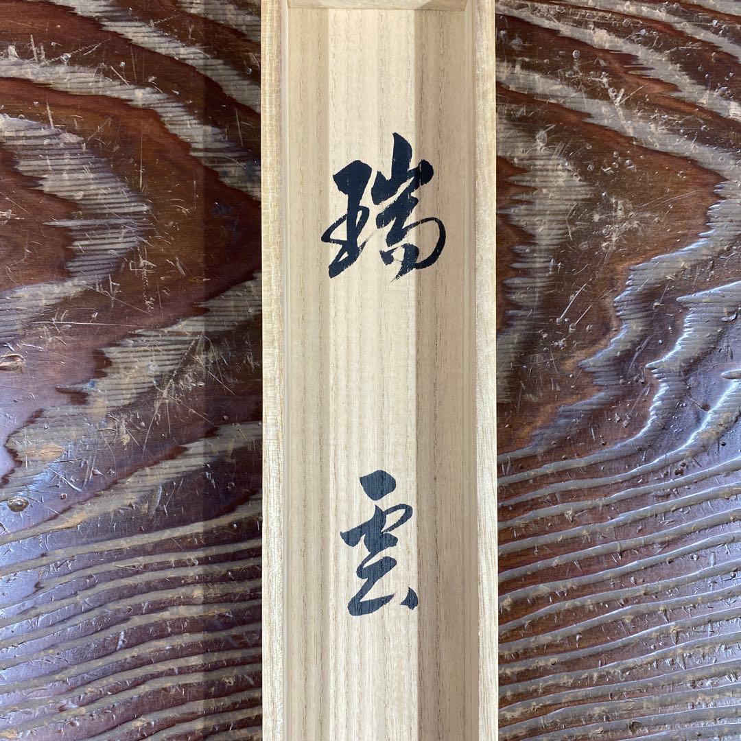 美品 掛け軸 足立泰道作「瑞雲」瑞龍山雲澤禅寺 共箱 禅語 縁起物