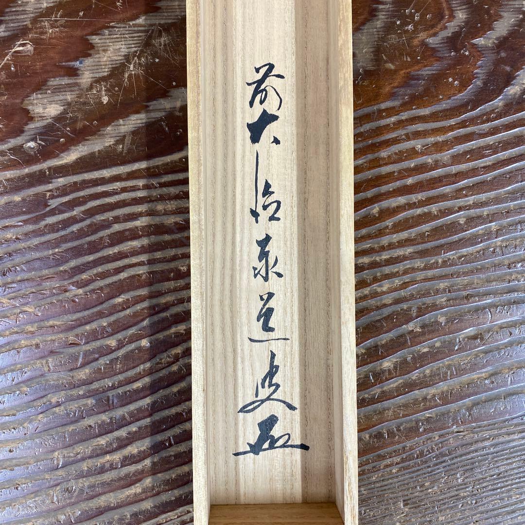 美品 掛け軸 足立泰道作「瑞雲」瑞龍山雲澤禅寺 共箱 禅語 縁起物