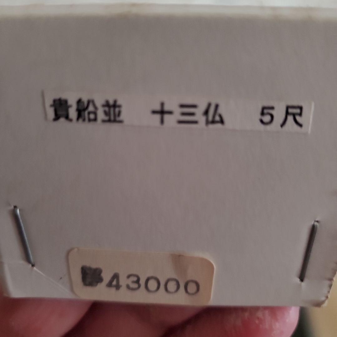 掛軸　貴船並　十三仏　5尺