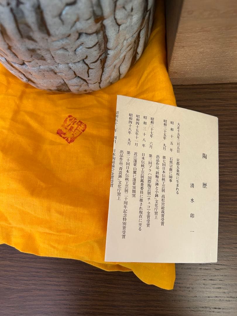 清水卯一作　蓬萊鉄斎波紋　壺