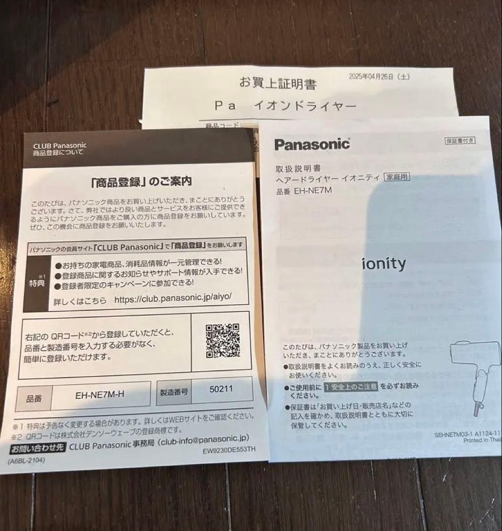 25年製 Panasonic ionity EH-NE7M ドライヤー